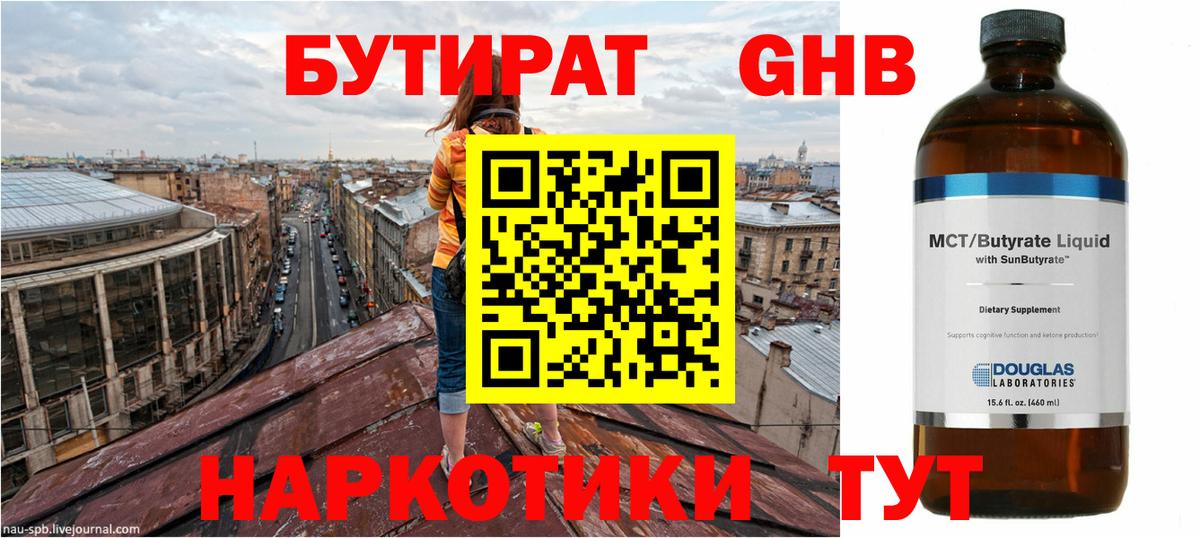 БУТИРАТ  Бутират GHB  Вход с VPN  Канаш 