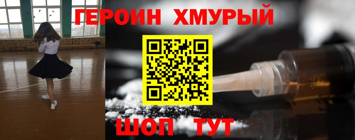 ГЕРОИН хмурый Канаш